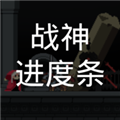 战神进度条内置菜单版 v2.1.0